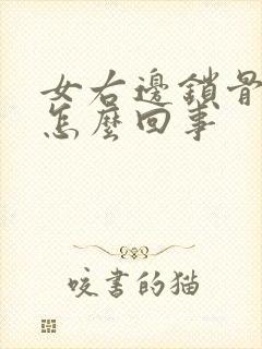 女右边锁骨疼是怎么回事