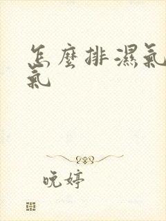 怎么排湿气去寒气