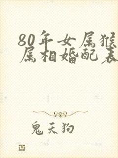 80年女属猴的属相婚配表