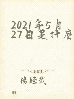 2021年5月27日是什么星座