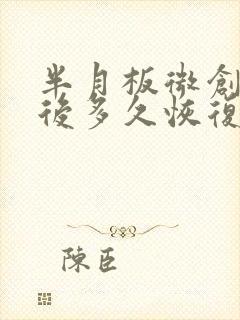 半月板微创手术后多久恢复正常