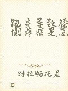 跑步导致膝盖内侧疼痛是怎么回事