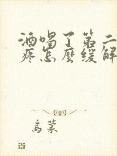 酒喝了第二天头疼怎么缓解封面