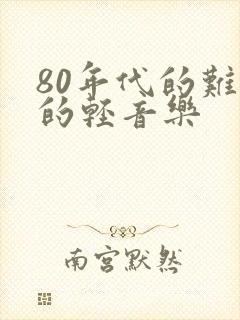 80年代的难忘的轻音乐封面