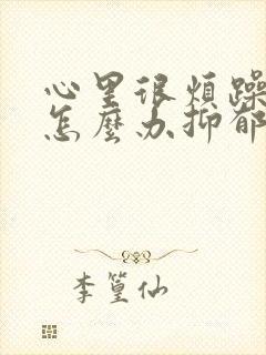 心里很烦躁压抑怎么办抑郁