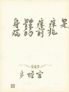 身体痒痒是什么病的前兆封面