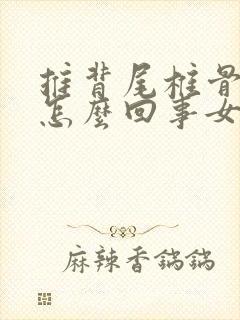 推背尾椎骨疼是怎么回事女性