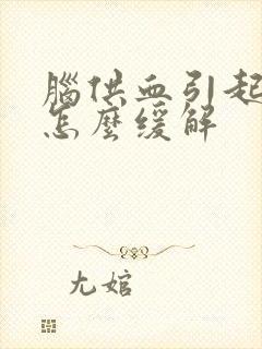 脑供血引起头晕怎么缓解