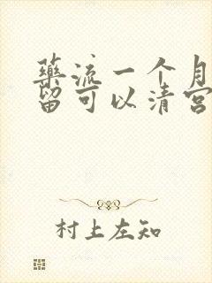 药流一个月有残留可以清宫吗