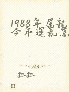 1988年属龙今年运气怎么样封面