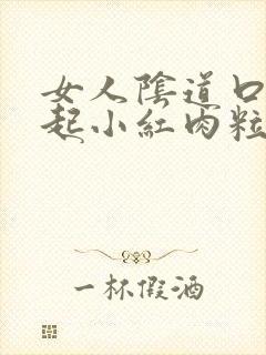 女人阴道口突然起小红肉粒封面