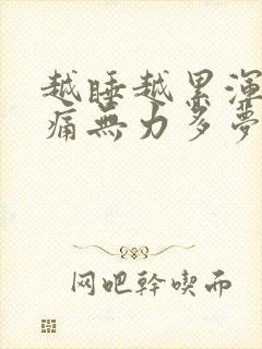 越睡越累浑身酸痛无力多梦