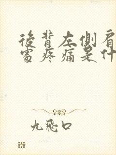 后背左侧肩胛骨处疼痛是什么原因