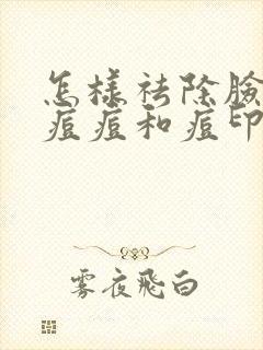 怎样祛除脸上的痘痘和痘印