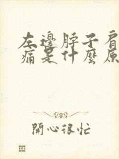 左边脖子肩膀疼痛是什么原因