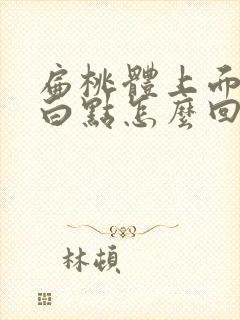 扁桃体上面有个白点怎么回事