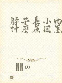 脖子长小肉粒是什么原因怎么治疗