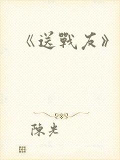 《送战友》原唱