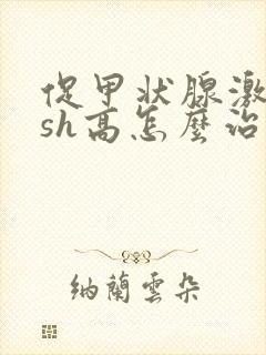 促甲状腺激素tsh高怎么治疗