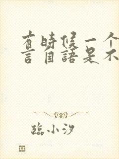 有时候一个人自言自语是不是一种病