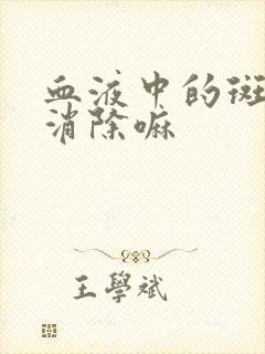 血液中的斑块能消除嘛