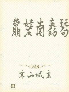 带娃出来玩累发朋友圈的句子