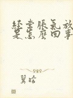 经常胀气放屁多是怎么回事