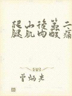 爬山后第二天小腿肌肉酸痛怎么快速缓解