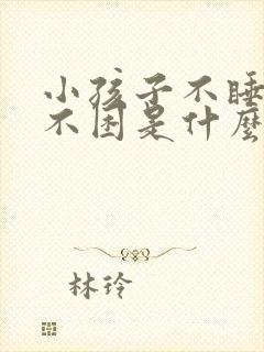 小孩子不睡觉也不困是什么原因