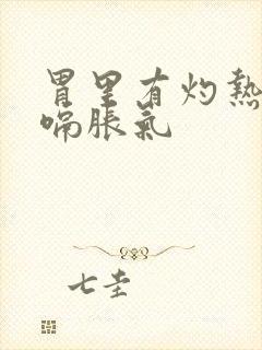 胃里有灼热感打嗝胀气