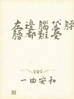 左边脑袋脖子肩膀都难受