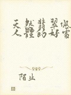 天然翡翠佩戴对人体的好处封面