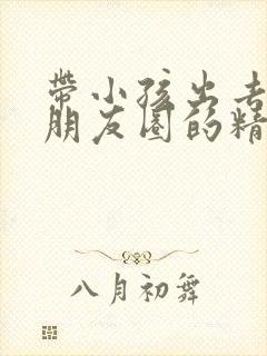 带小孩出去玩发朋友圈的精美句子