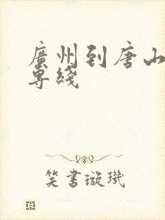 广州到唐山货运专线封面