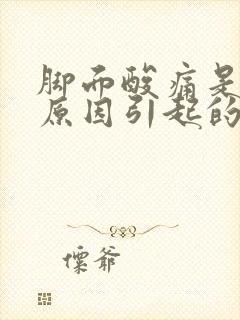 脚面酸痛是什么原因引起的