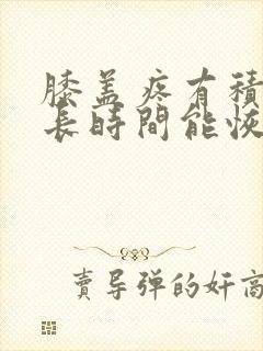 膝盖疼有积水多长时间能恢复正常