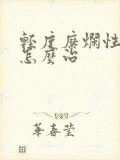 轻度糜烂性胃炎怎么治