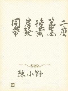 同房后第二天白带发黄怎么回事封面