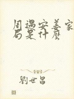 周遇安姜家齐结局是什么