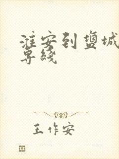 淮安到盐城物流专线