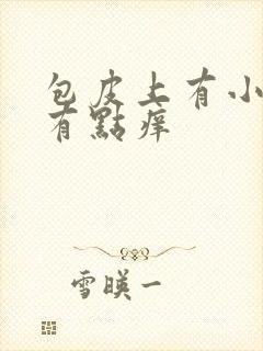 包皮上有小肉粒有点痒封面