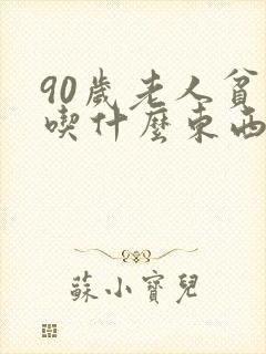 90岁老人贫血吃什么东西补血最快