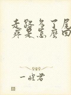 走路多了尾巴骨疼是怎么回事