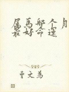 属马哪个月出生最好命运