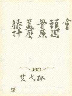 膝盖骨头会痛是什么原因封面