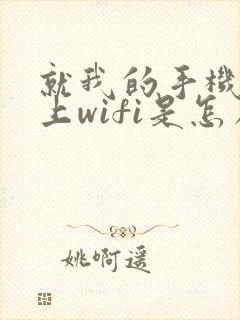 就我的手机连不上wifi是怎么回事