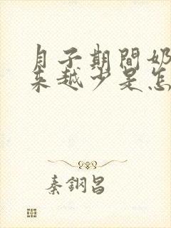 月子期间奶水越来越少是怎么回事