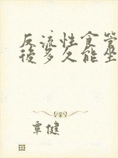 反流性食管炎饭后多久能坐下封面