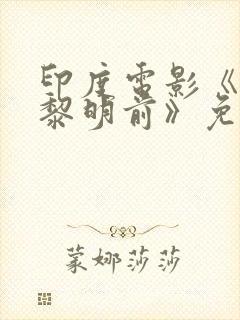 印度电影《爱在黎明前》免费观看