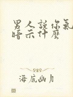 男人说你气质好暗示什么